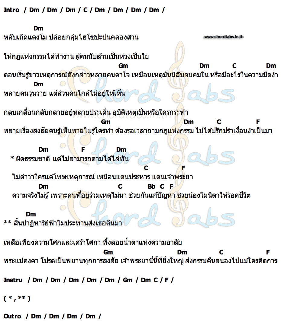 คอร์ด หลับเถิดแตงโม สมพงศ์วงลูกคลัก