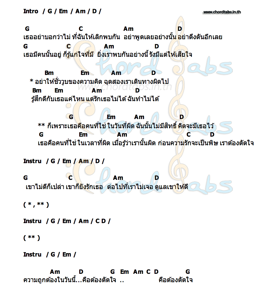 คอร์ด คนที่ใช่ (ในวันที่ผิด) ศิริลักษณ์ ผ่องโชค