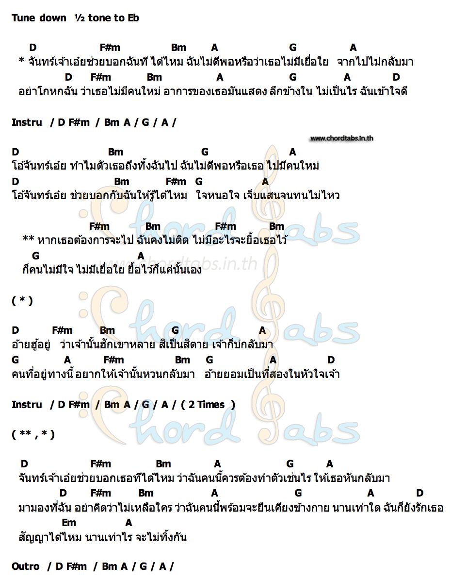 คอร์ด จันทร์ (ช่วยบอกฉันที) ธัญ พิมล