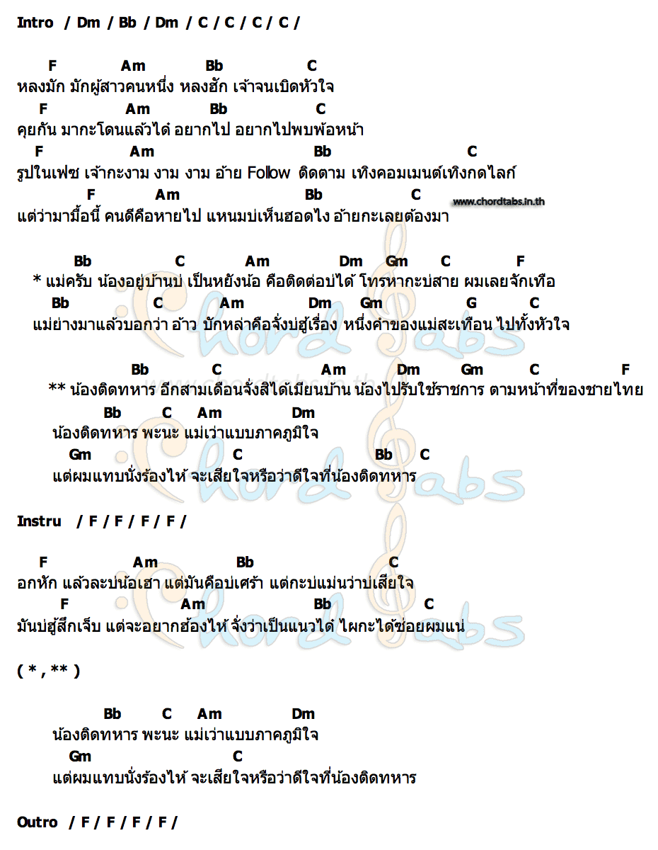 คอร์ด น้องติดทหาร ฟลุ๊ค ไทยเจริญ