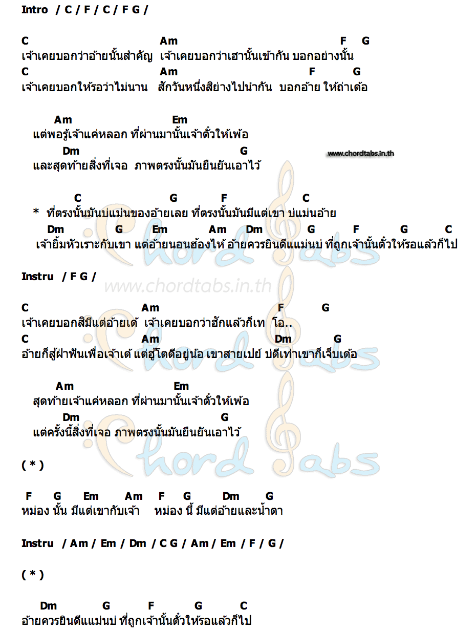 คอร์ด ที่ตรงนั้นบ่แม่นของอ้าย ตูมตาม