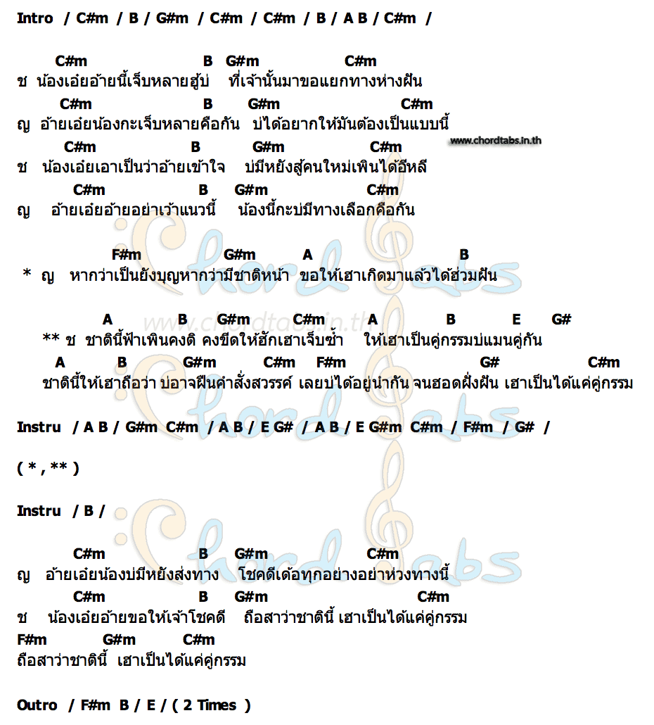 คอร์ด คู่กรรม ศร สินชัย & นก พรพนา