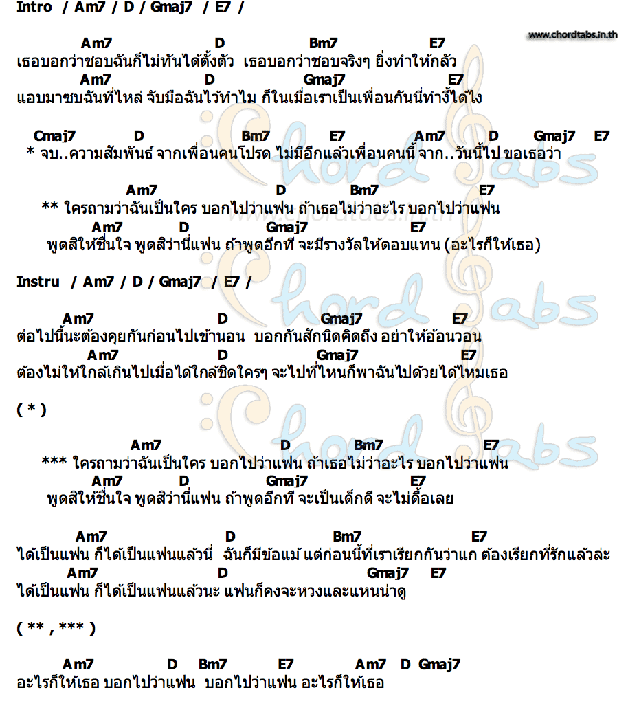 คอร์ด บอกไปว่าแฟน พริกไทย BENNY