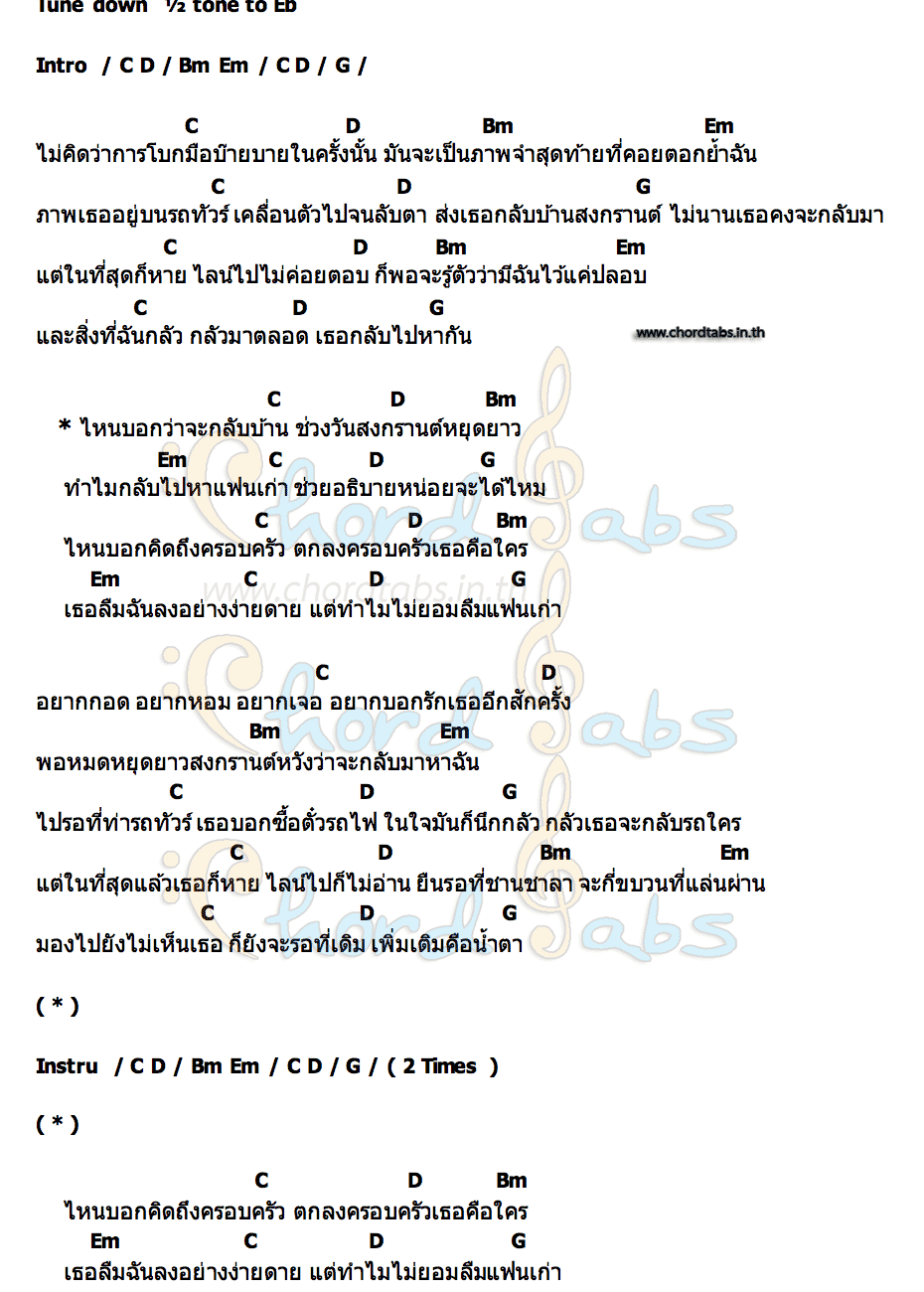 คอร์ด สงกรานต์ประหารใจ CAKEPAN