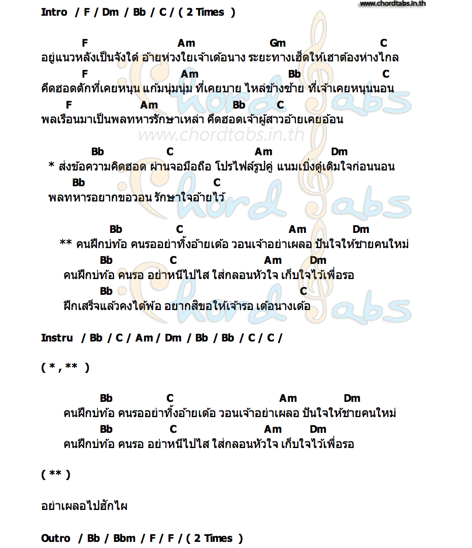 คอร์ด คนฝึกบ่ท้อ คนรออย่าทิ้ง โอม พรชนะ