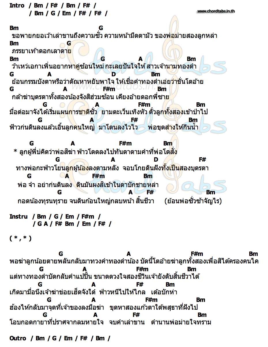 คอร์ด พ่อม่าย วี พนมภูไท