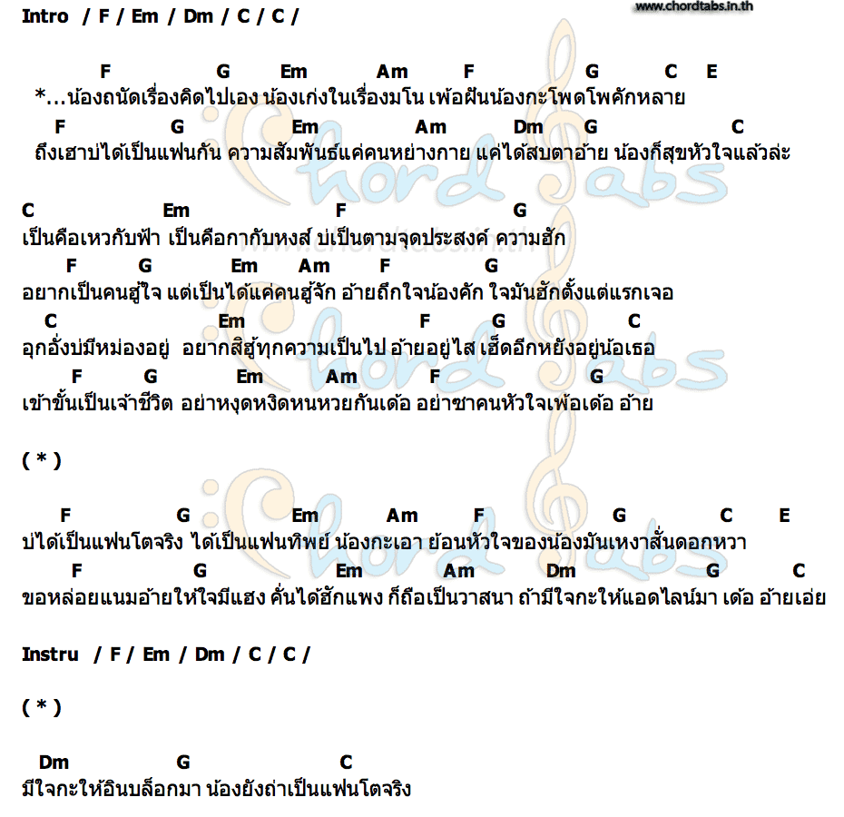 คอร์ด แฟนทิพย์ ลูกแก้ว กัลยา