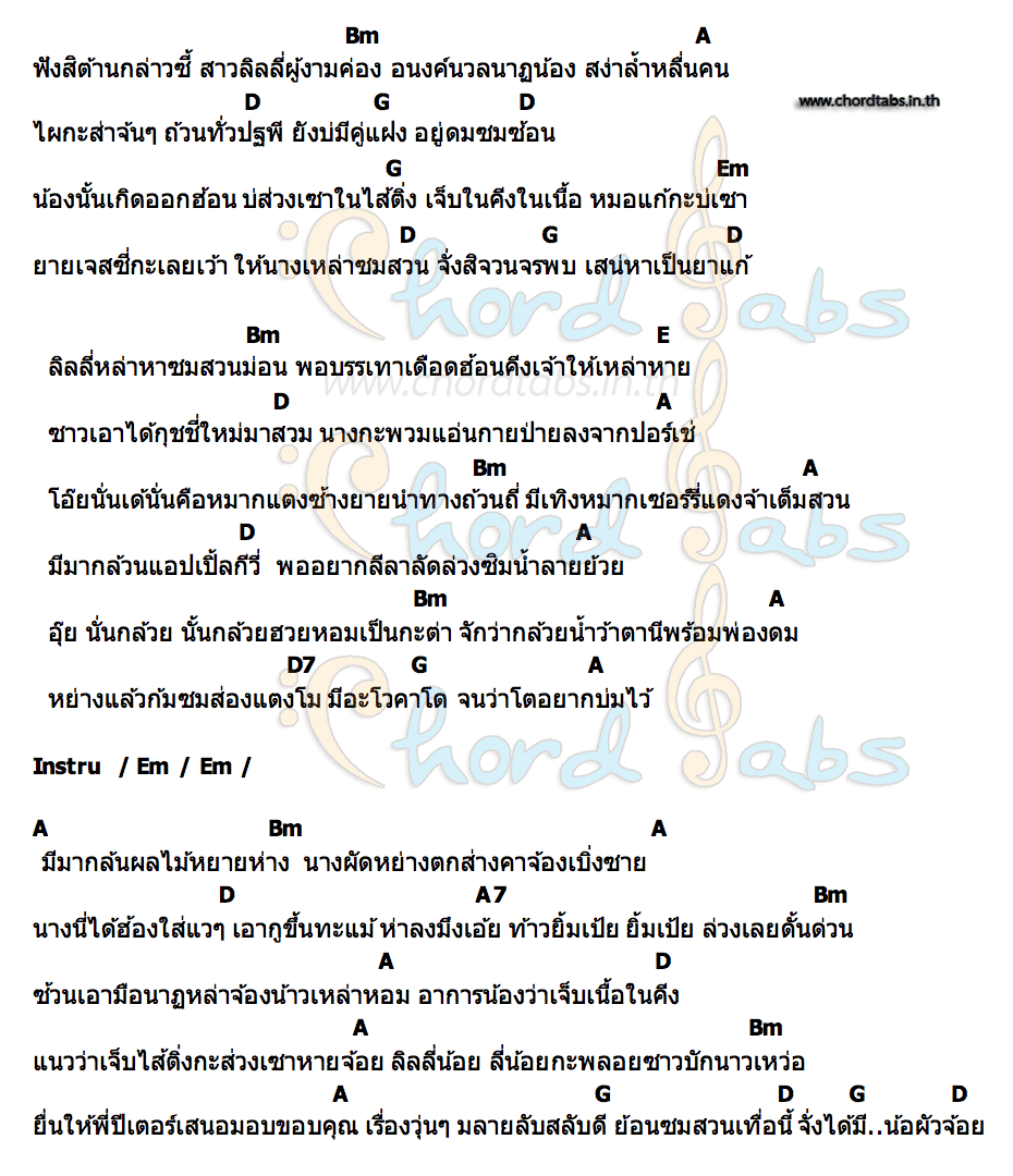คอร์ด ลำพื้นลิลลี่ชมสวน จ๋า เกวริน