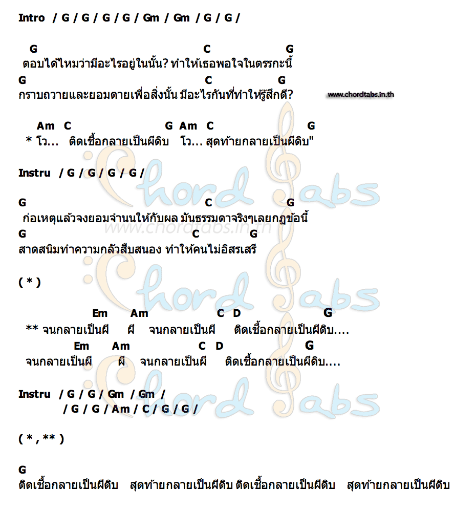 คอร์ด ผีดิบ บ.บางพระ