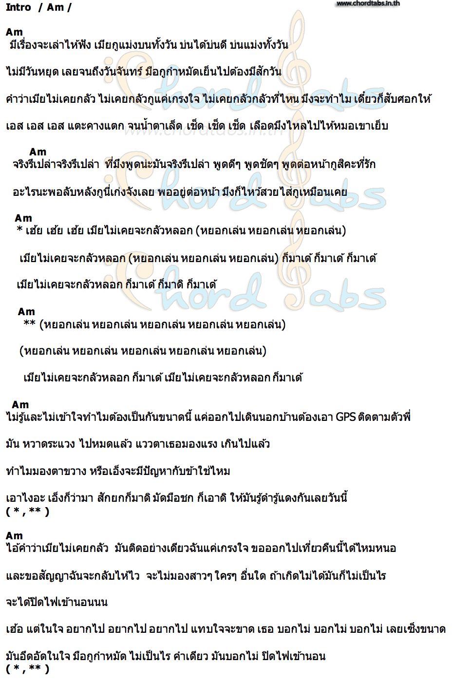 คอร์ด เมียไม่เคยจะกลัวหลอก เอิร์นไดเม่ ชาแนล