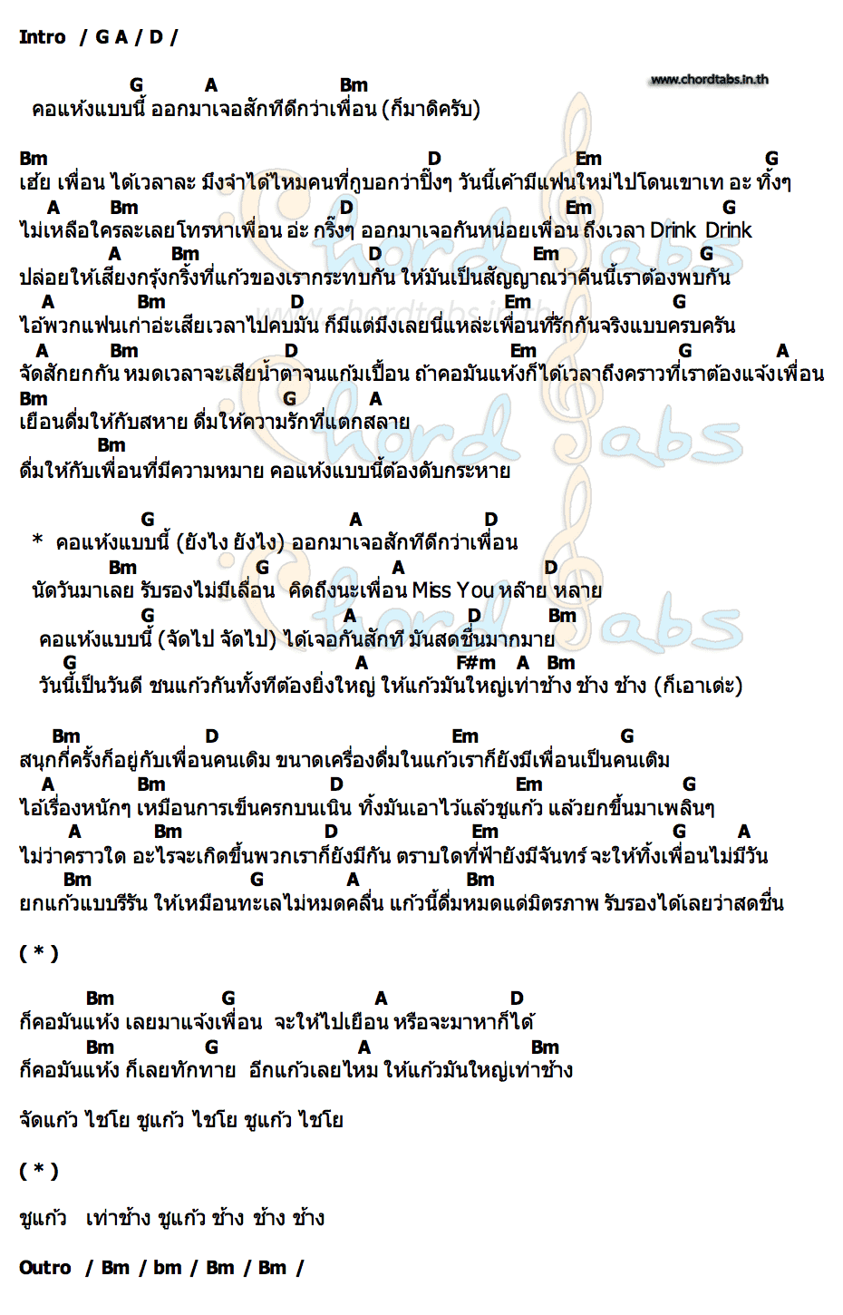 คอร์ด คอแห้ง…แจ้งเพื่อน (ม่วนหลาย) F.HERO X ลำไย ไหทองคำ