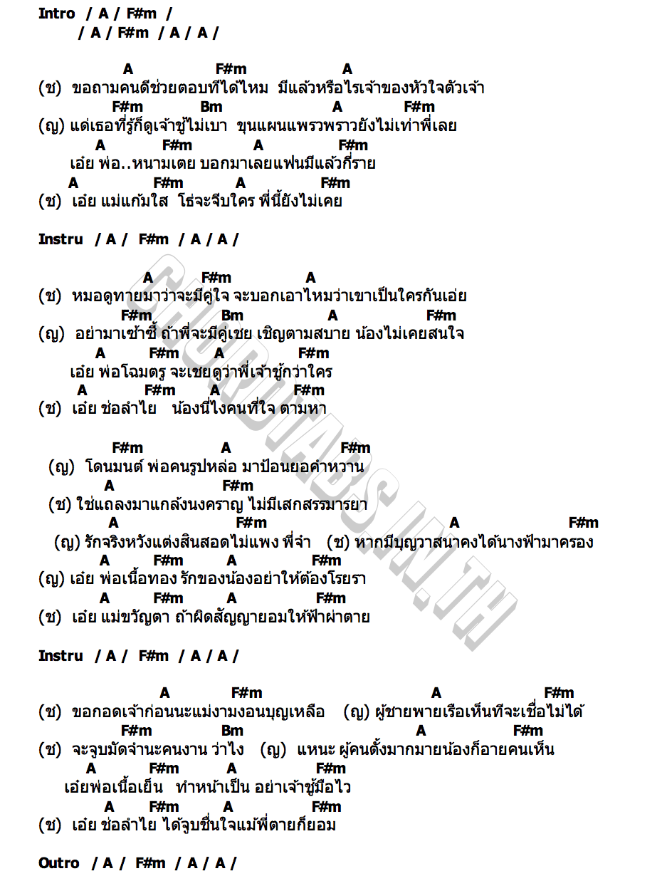 คอร์ด แม่ช่อลำไย ฟอร์ม ชลพิพรรธน์ และ เนย จิตรเลขา