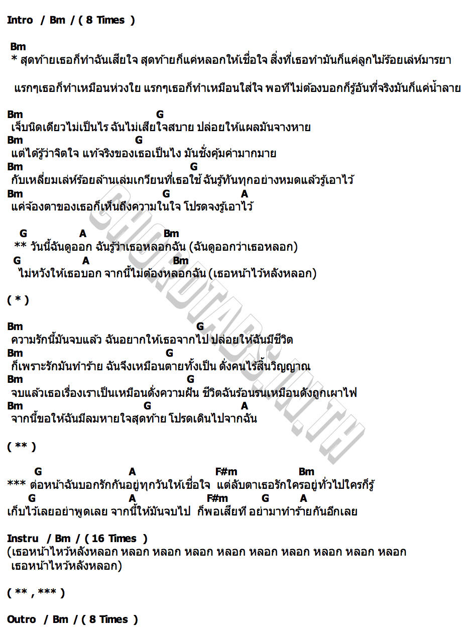 คอร์ด หน้าไหว้หลังหลอก หำเหล็ก (IRONDICK)