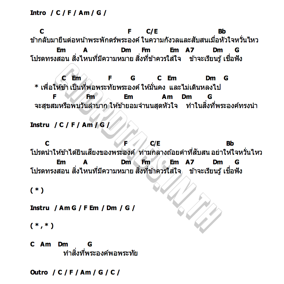 คอร์ด เป็นที่พอพระทัย ฝน วารุณี