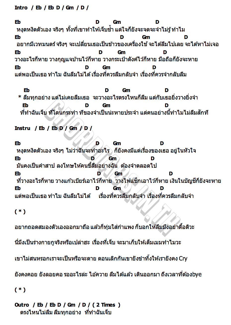 คอร์ด ลืมทุกอย่าง FLATBOY