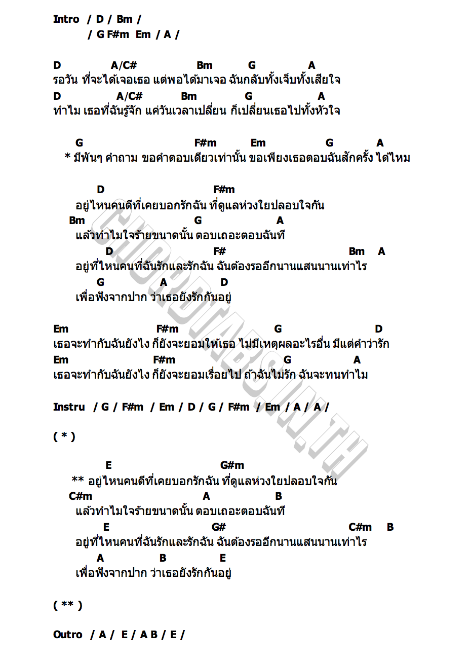 คอร์ด คนเดิมใช่ไหม พลอย – ทิพย์ปริญา