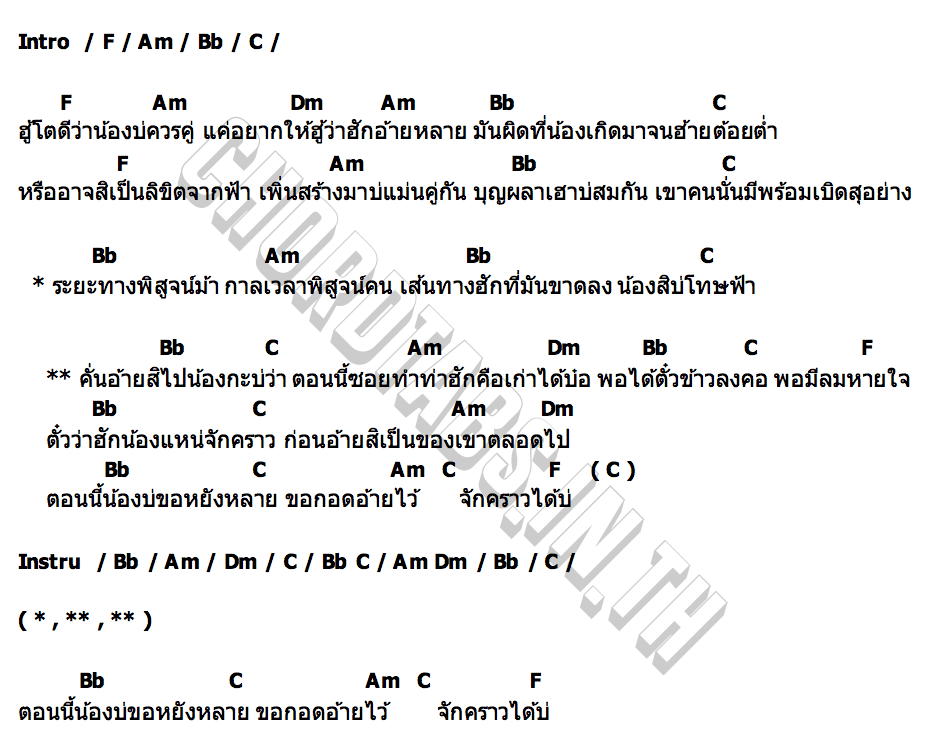คอร์ด บ่โทษฟ้า นุ้ย ชราวดี