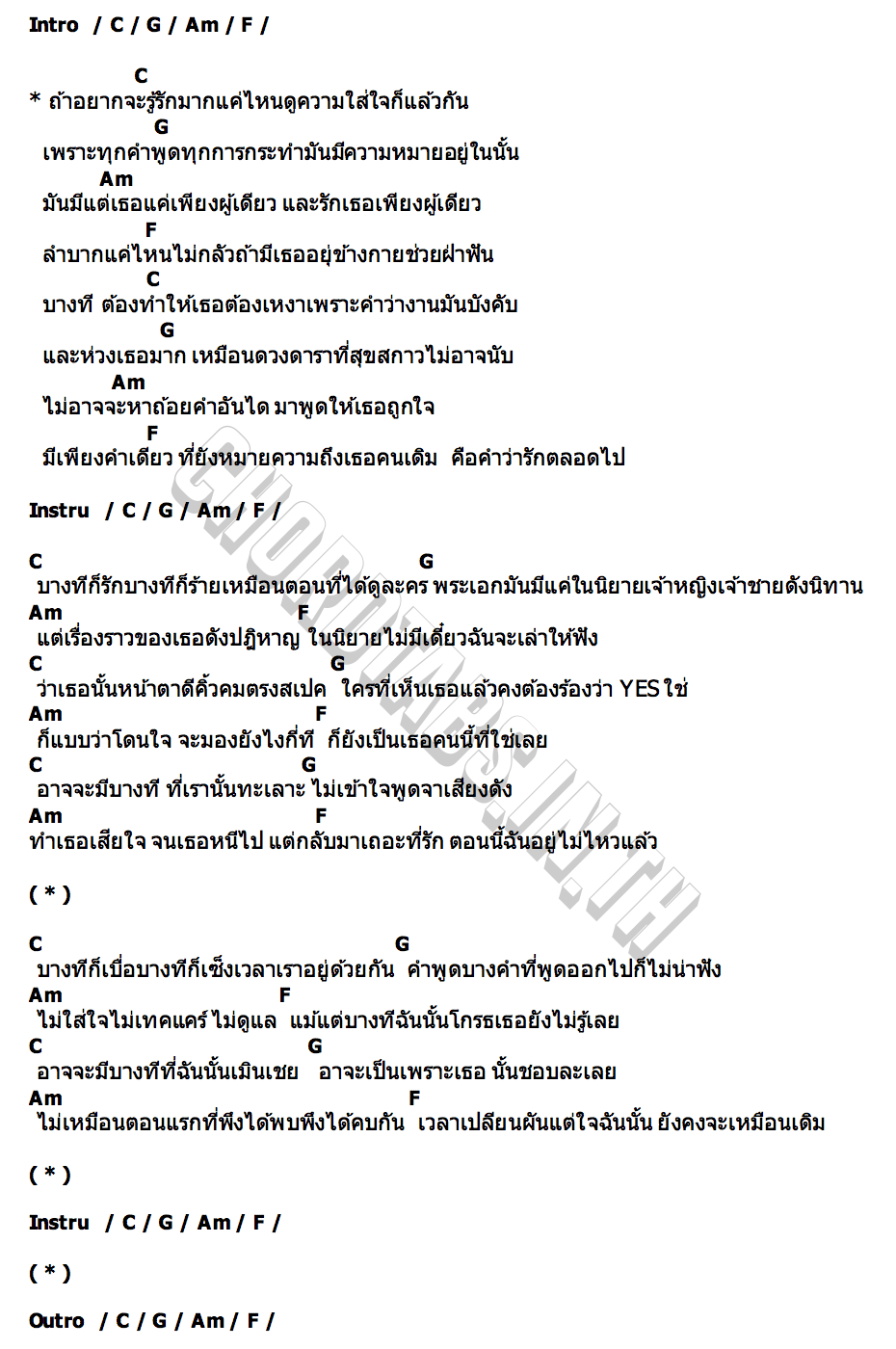 คอร์ด รักเธอคนเดิม ทราย ศิวพร