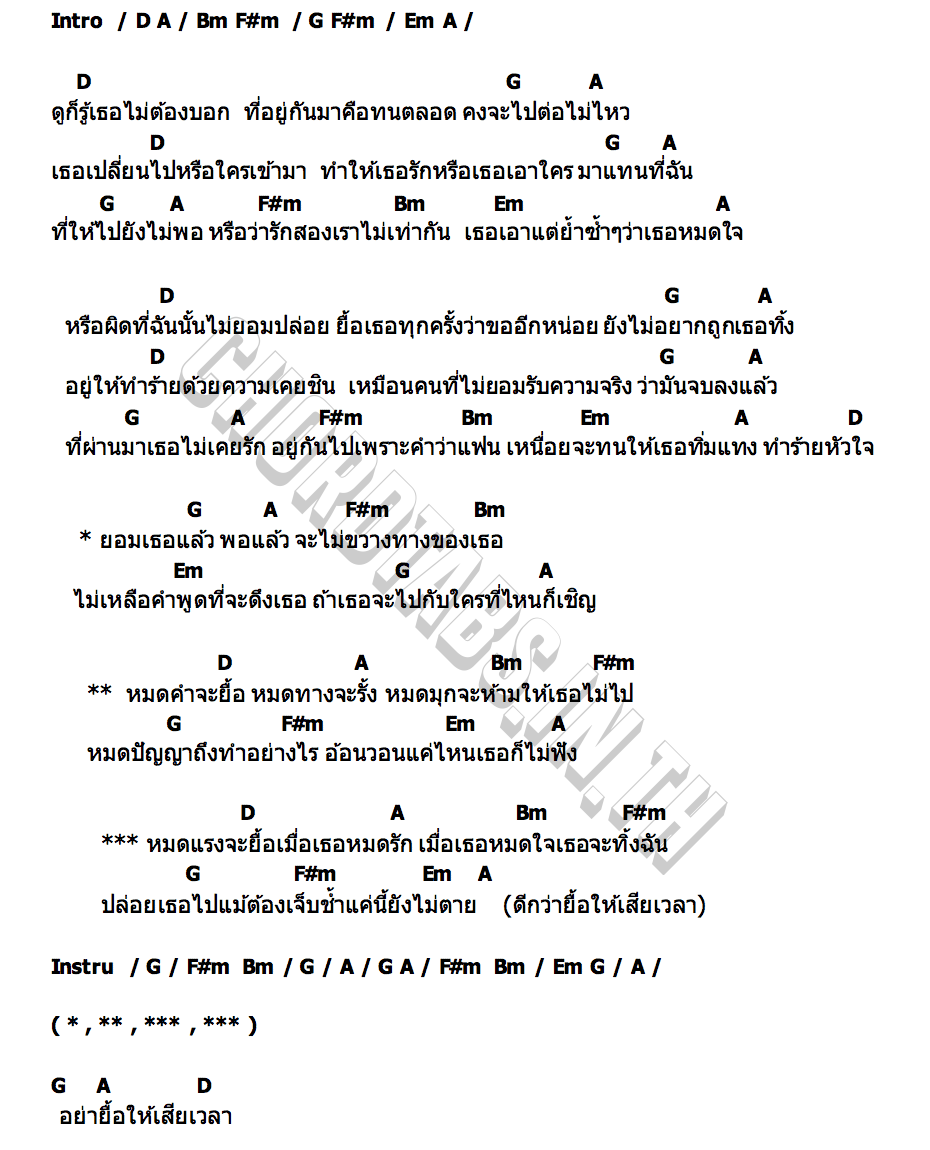 คอร์ด หมดมุก เติ้ล กะ บอย