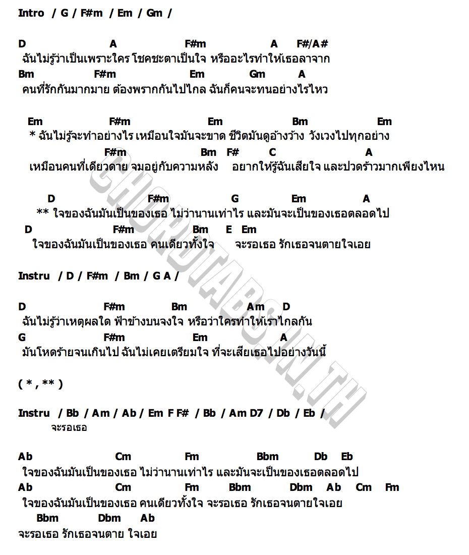 คอร์ด ใจฉันเป็นของเธอ มิกค์ ทองระย้า  เปรี้ยว ทัศนียา