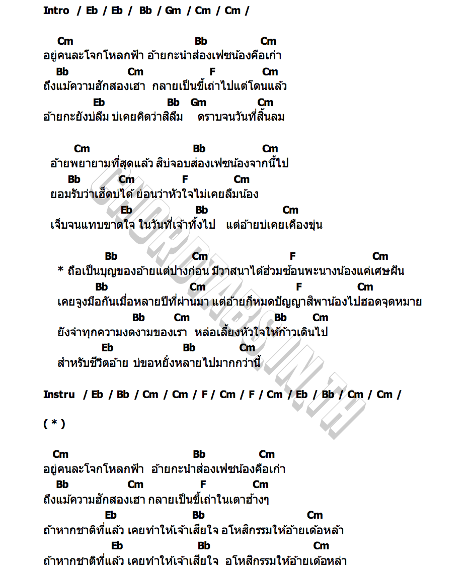 คอร์ด อโหสิกรรมเด้อหล่า พจน์ สุวรรณพันธ์