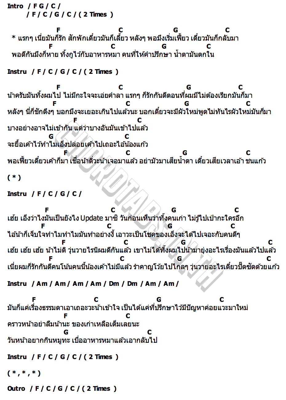 คอร์ด อย่าหาว่าน้าสอน Mocca Garden