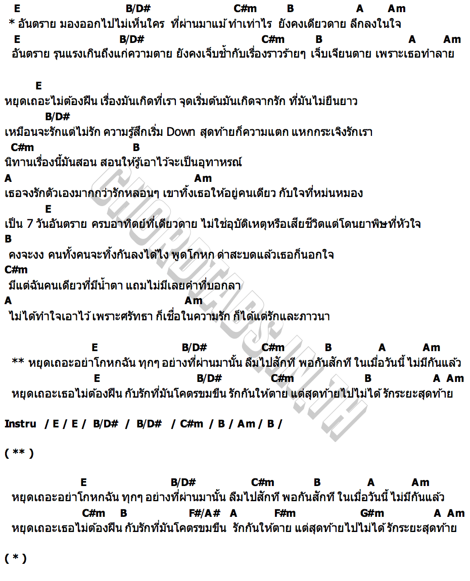 คอร์ด อันตรายถึงชีวิต สเมิร์บศรี Smerb Sri