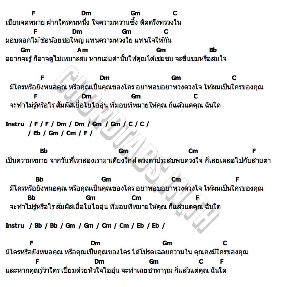 คอร์ด แล้วแต่คุณฉันใด แล้วแต่ใจฉันนั้น Something Sweet