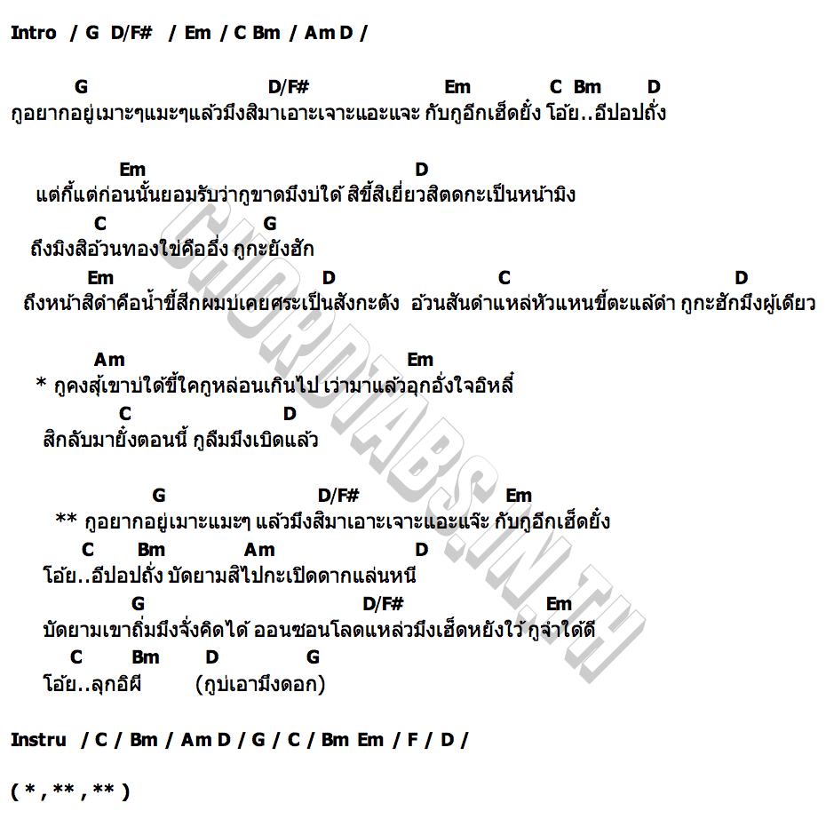 คอร์ด เอ๊าะเจ๊าะแอ๊ะแจ๊ะ สมถุยแบนด์