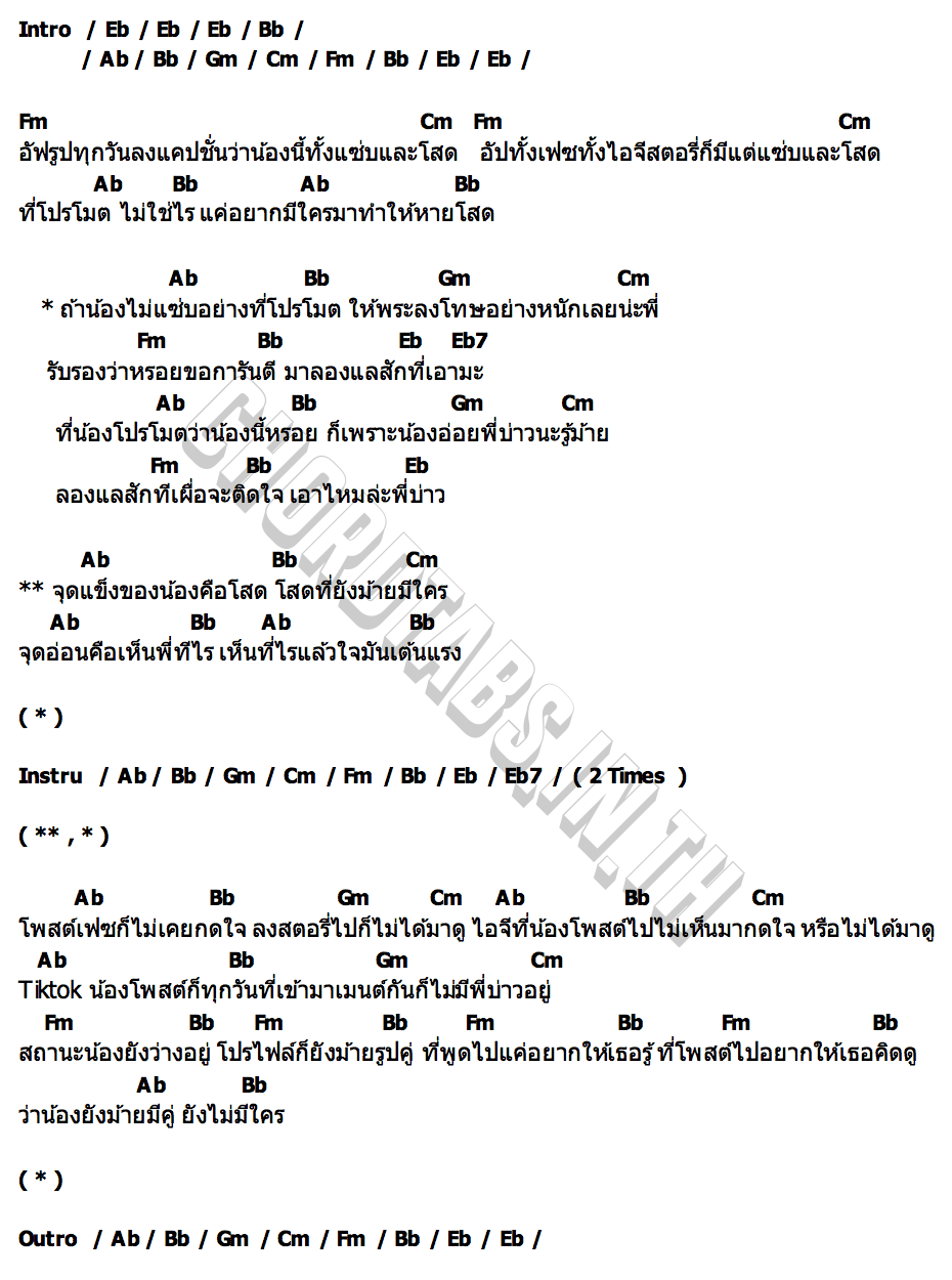 คอร์ด แซ่บโสด ปิงปอง เพียงขวัญ