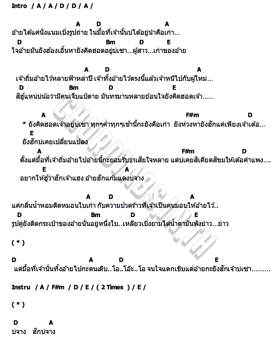 คอร์ด บ่จาง ต๊ะ มิสเตอร์แคน