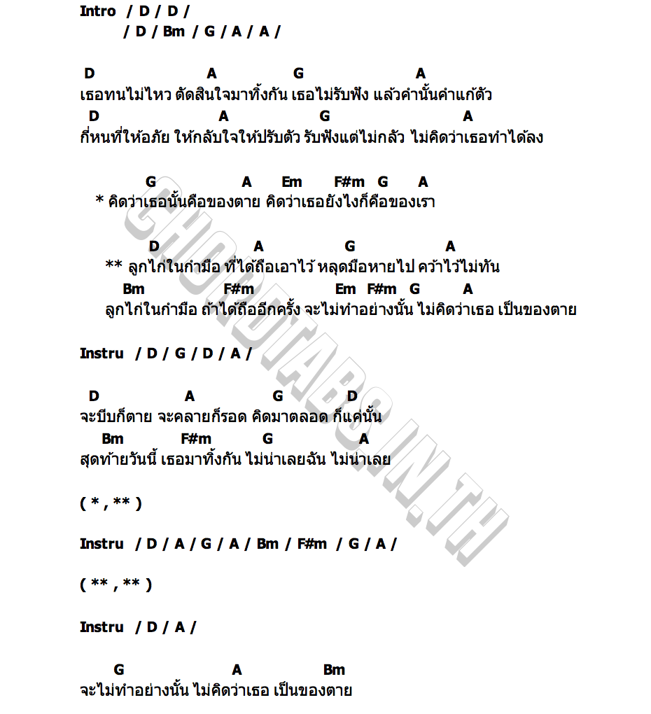 คอร์ด ลูกไก่ในกำมือ โอ พารา x ดู โอเมย์