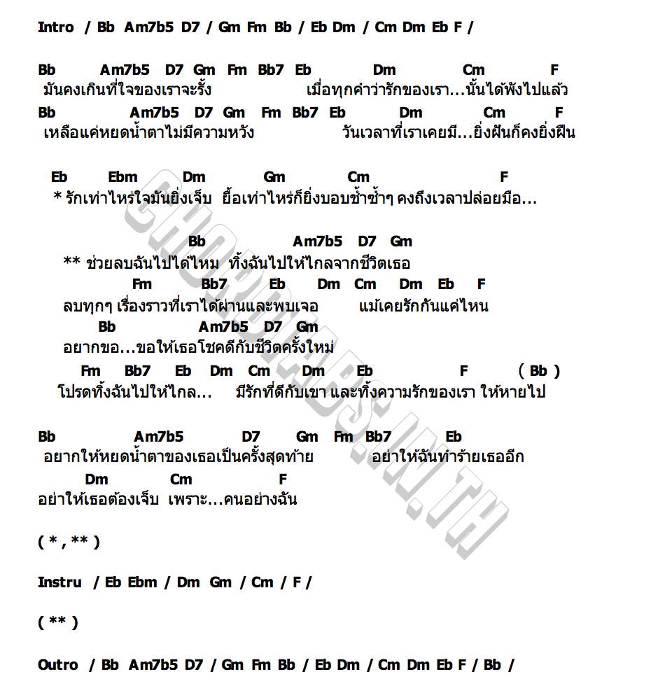 คอร์ด ช่วยลบฉันไปจากชีวิตเธอ (ERASE) SAMORAPHOOM