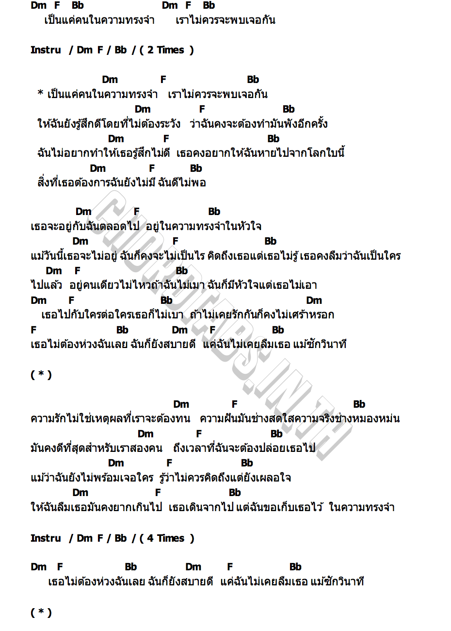 คอร์ด คนในความทรงจำ (Memories) ARTRILLA