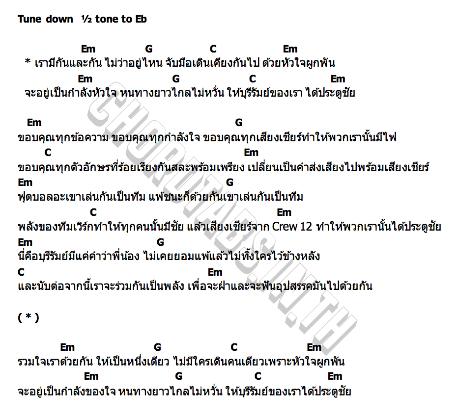 คอร์ด เรามีเรา (Message From The Players) BRUTD