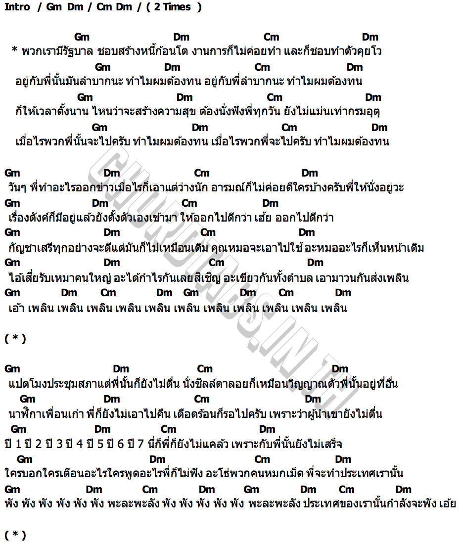 คอร์ด ไม่ทน 4แยกปากหวาน