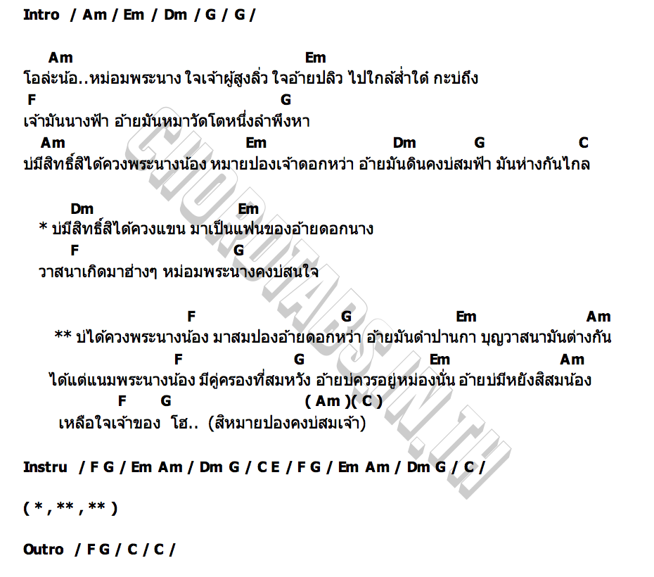 คอร์ด พระนางน้อง โต้ง ชัยวัฒน์