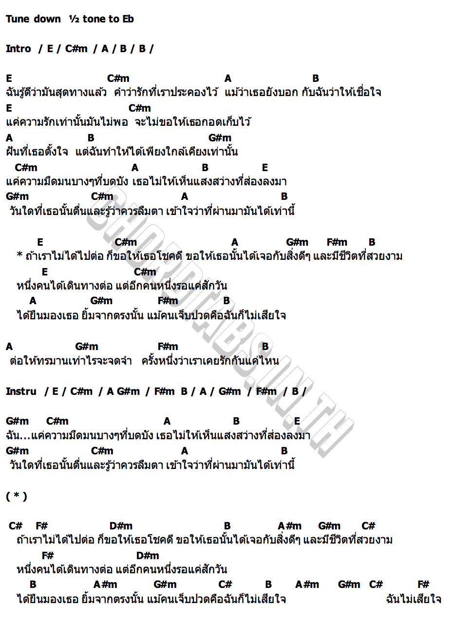 คอร์ด ถ้าเราไม่ได้ไปต่อ เวย์ เดอะเบสท์แบนด์