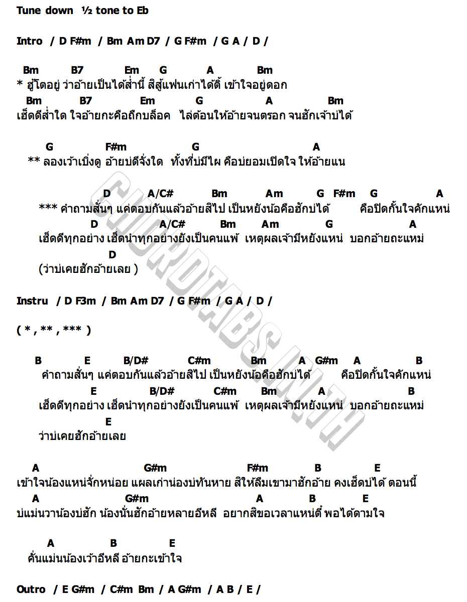 คอร์ด คำถามสั้นๆ แน็ค วรุฒ x แนน ธีราพร