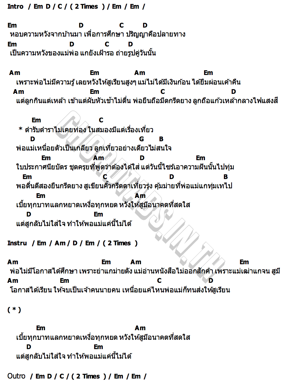 คอร์ด ทำให้พ่อแม่แค่นี้ไม่ได้ ปิงปอง เพียงขวัญ
