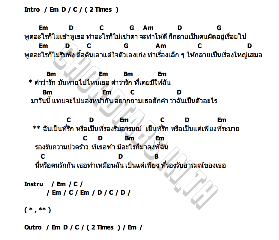 คอร์ด ที่รักหรือที่รองรับอารมณ์ เอก เหล็กโคน