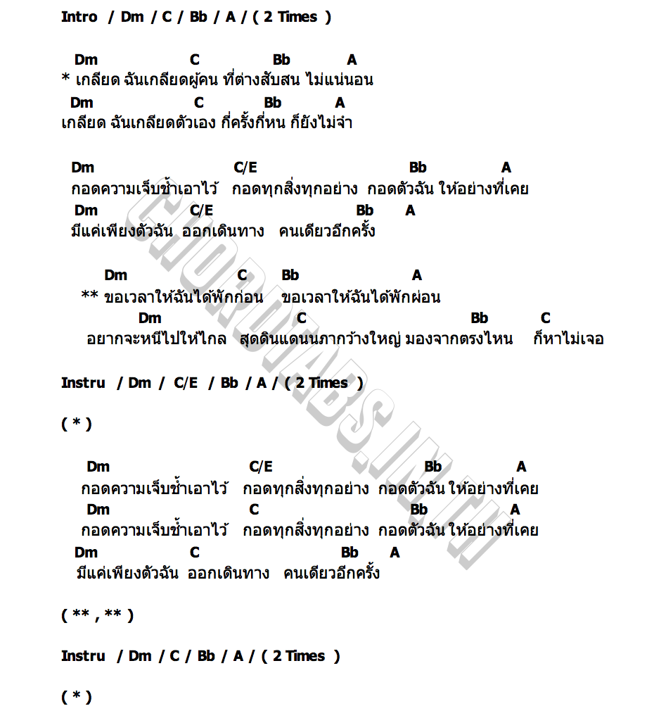 คอร์ด หลีกหนี มิตรไมตรี