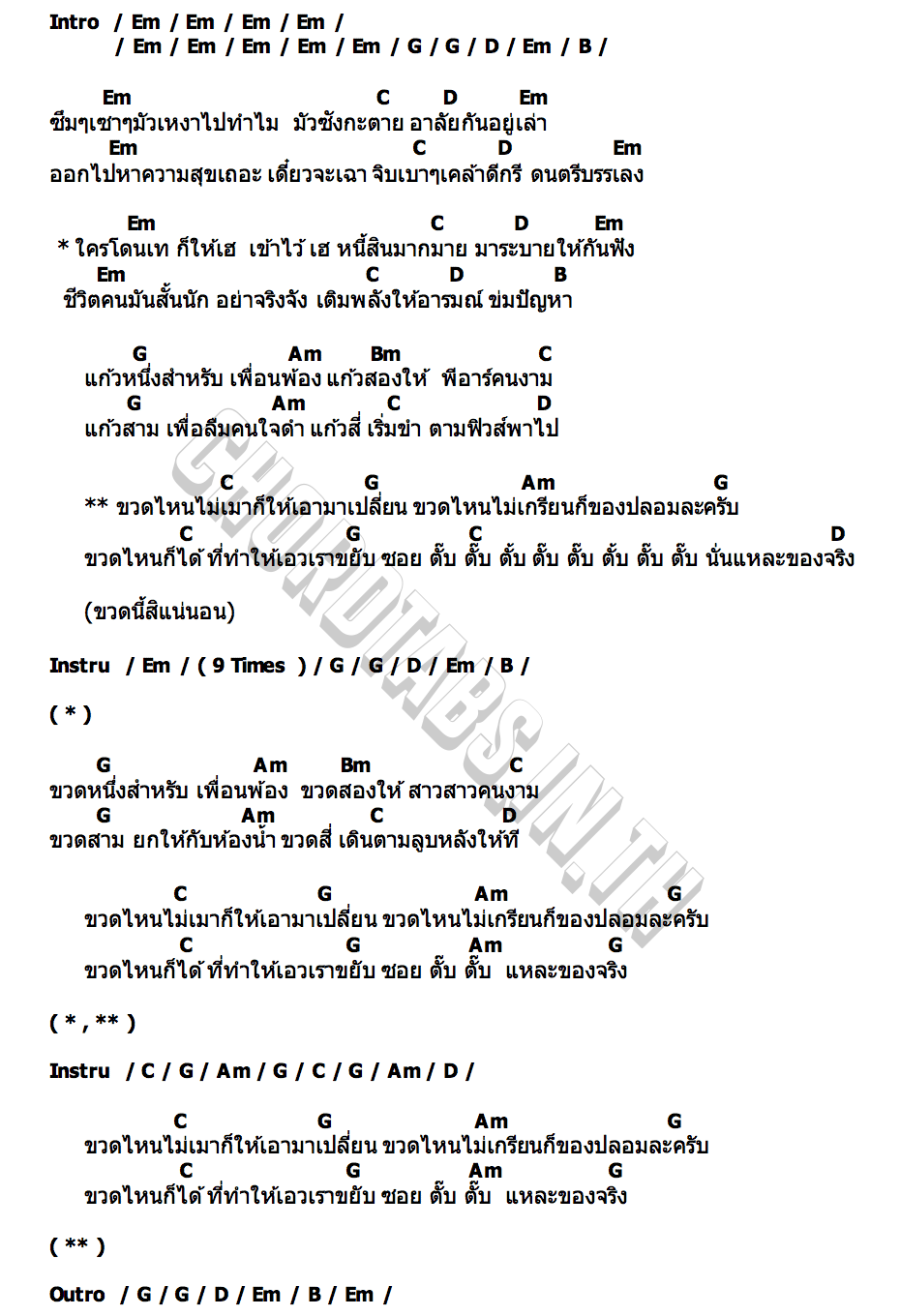 คอร์ด ขวดไหนไม่เมาให้เอามาเปลี่ยน อาร์ม โต้รุ่ง