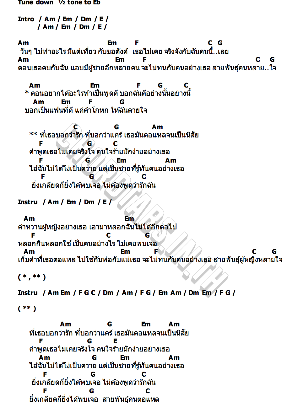 คอร์ด สายพันธุ์คนตอแหล – ทหารช้ำรัก เอิร์ธ นาคราชคู่