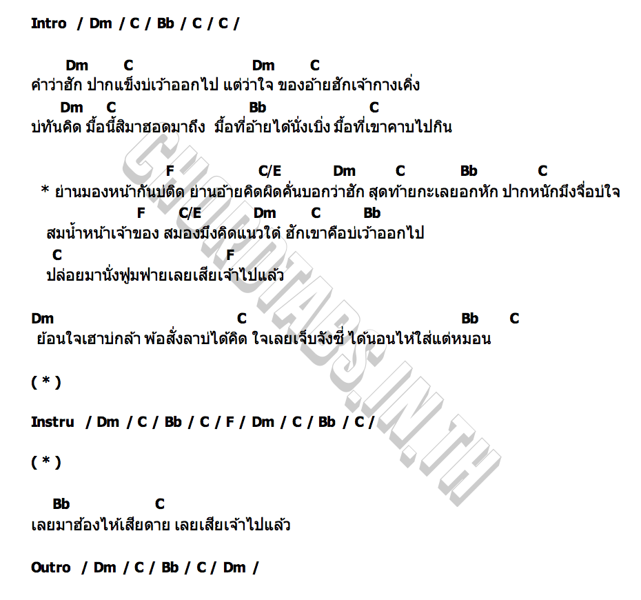 คอร์ด มึงจื่อบ่ใจ ประหยัด นาสีดา