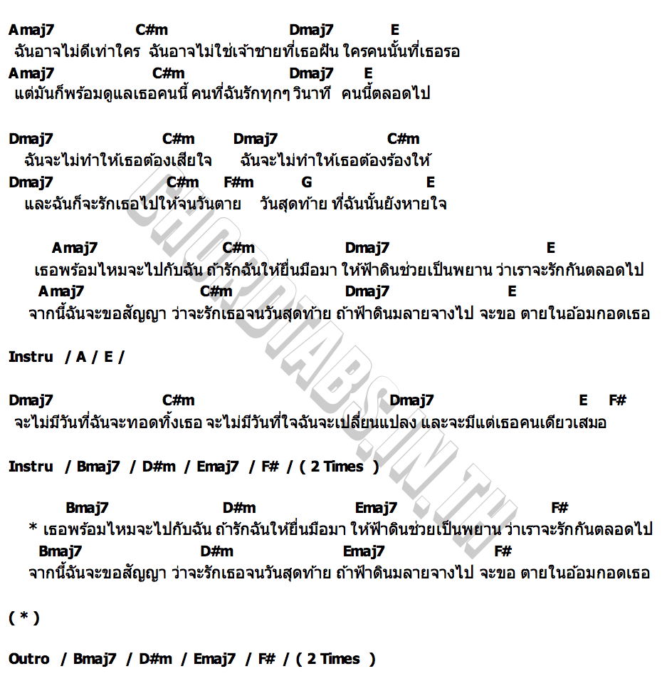 คอร์ด ขอตายในอ้อมกอดเธอ กุมภาพันธ์