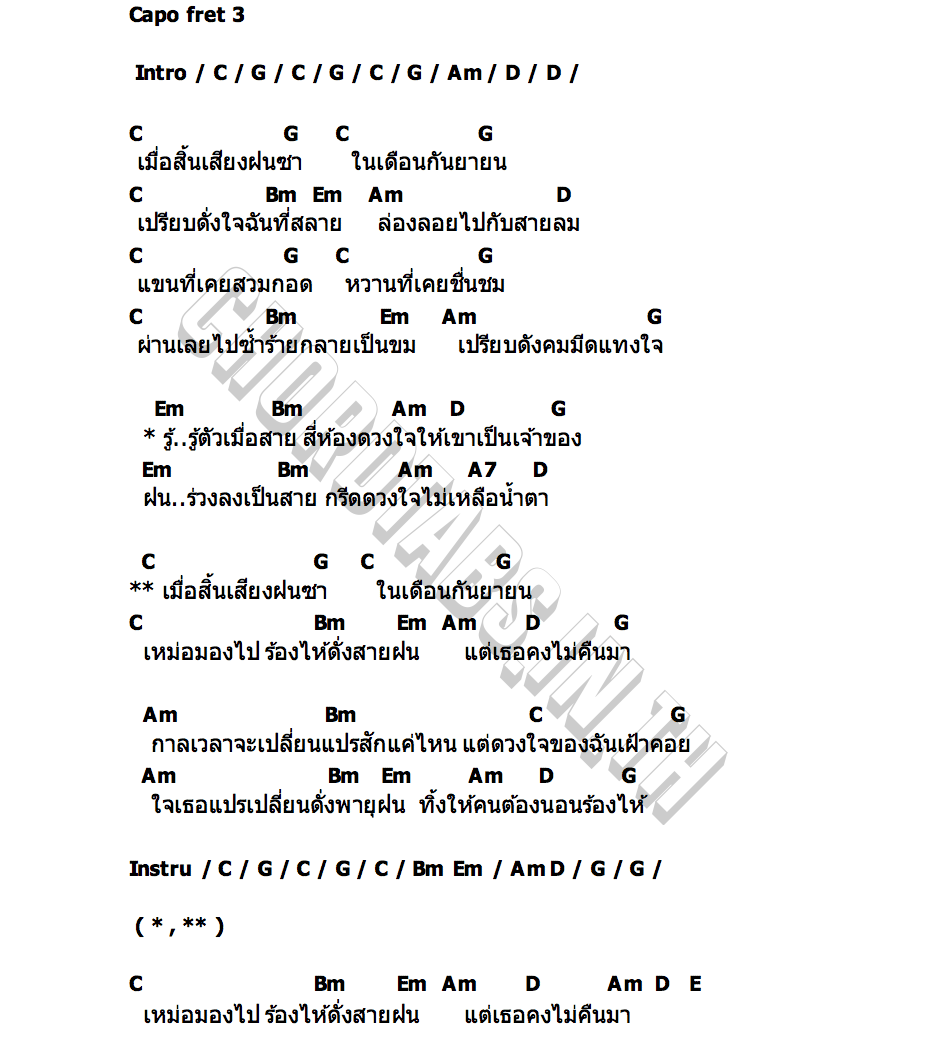 คอร์ด ฝนกันยา นายสว่าง