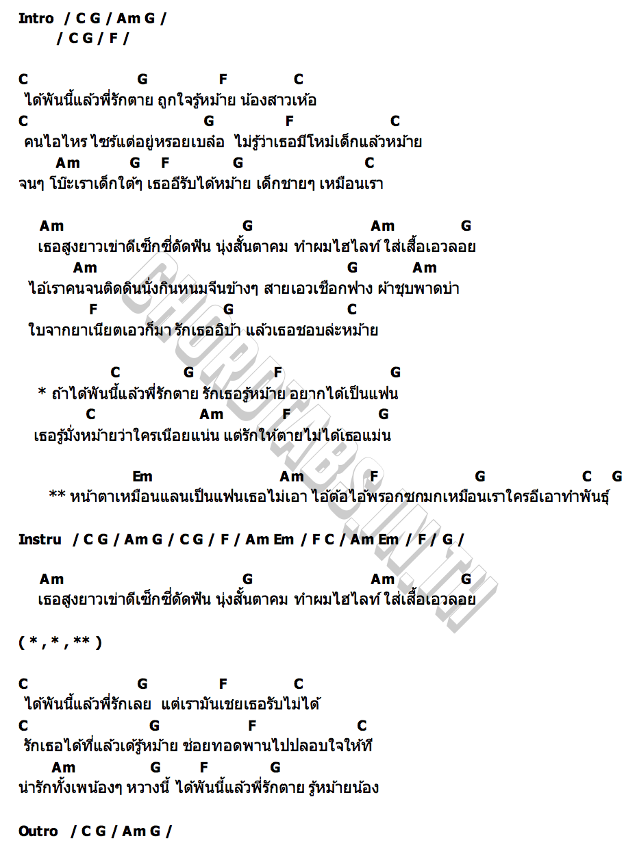 คอร์ด ได้พันนี้พี่รักตาย โบว์ กาลเวลา