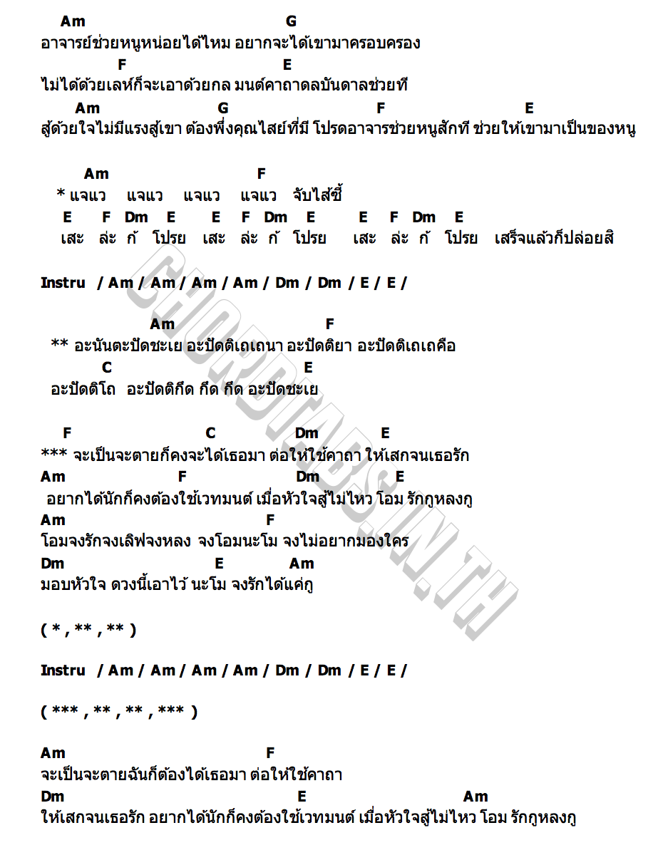 คอร์ด คุณไสย เอก อนุภาพ