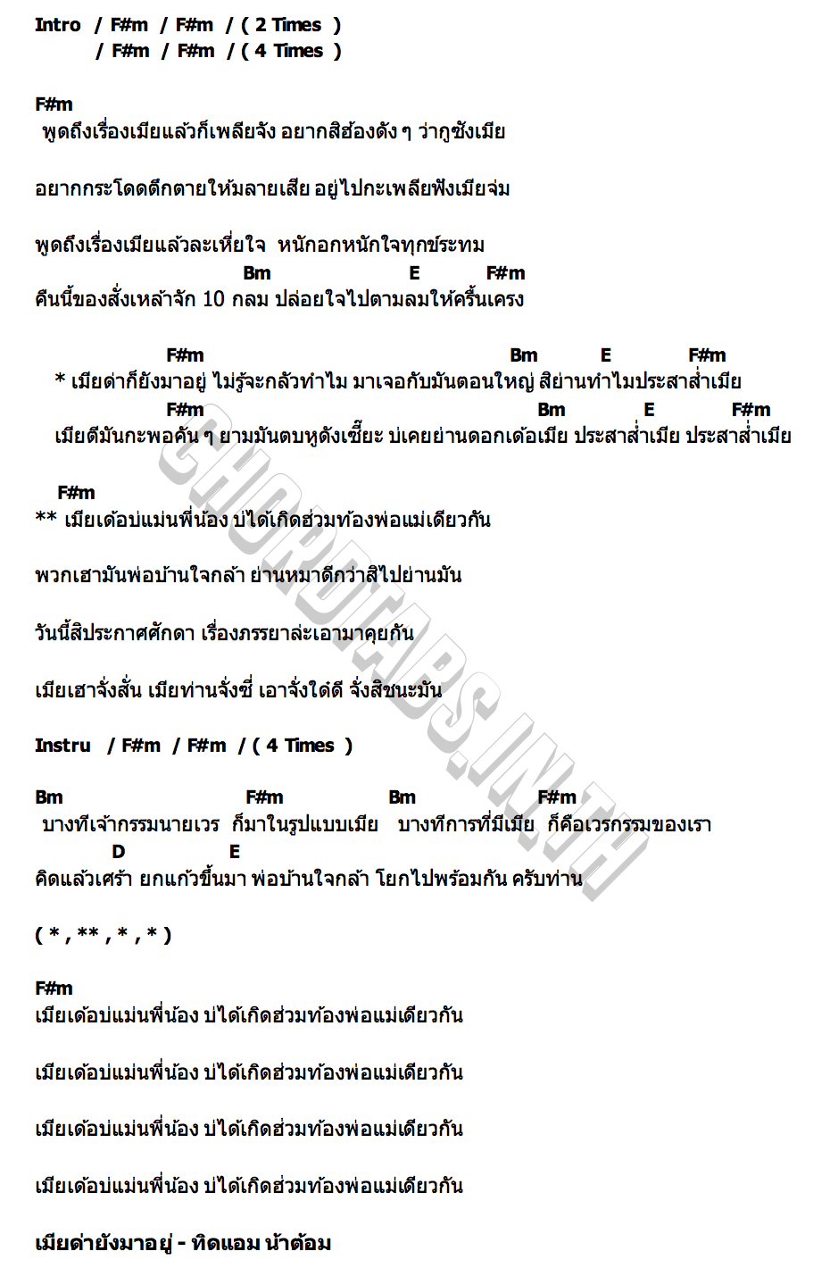 คอร์ด เมียด่ายังมาอยู่ ทิดแอม น้าต้อม